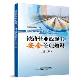 978-7-113-18920-4铁路营业线施工安全管理知识（第二版）