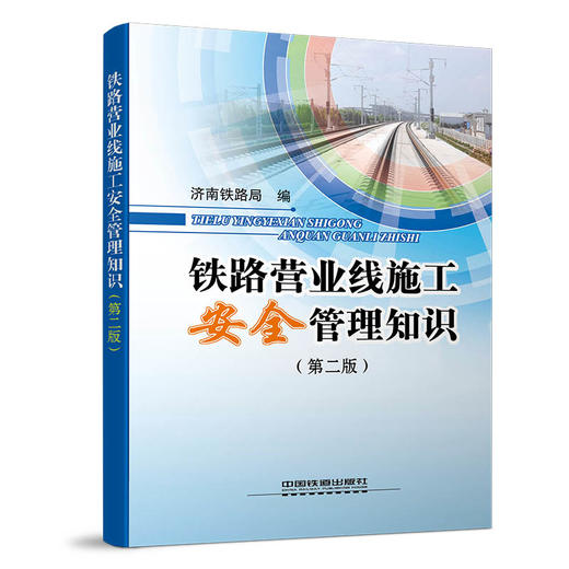 978-7-113-18920-4铁路营业线施工安全管理知识（第二版） 商品图0