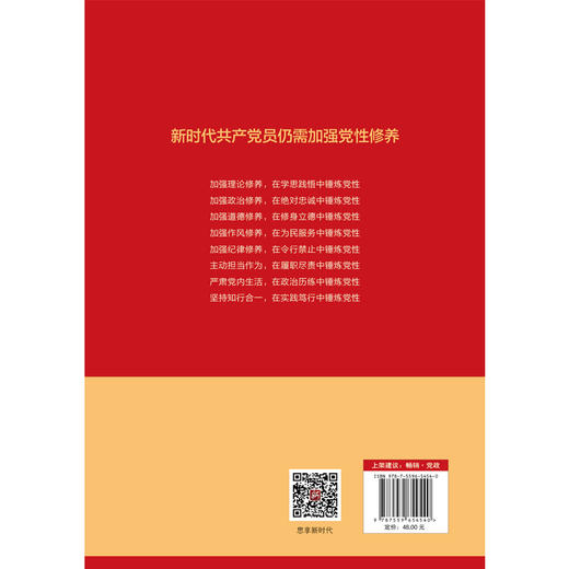 新时代的党性修养怎样炼成 商品图2