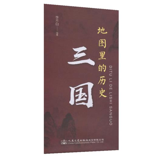 地图里的历史：三国 商品图4