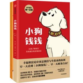 小狗钱钱财商养成套装（日记本版）