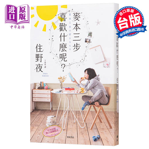 【中商原版】麦本三步喜欢什么呢 港台原版 住野夜 我想吃掉你的胰脏作者新作 悦知文化 商品图0