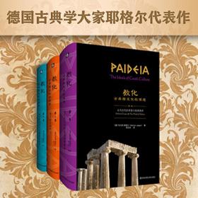 【包邮】教化：古希腊文化的理想，雅典帝国的兴盛与消亡。