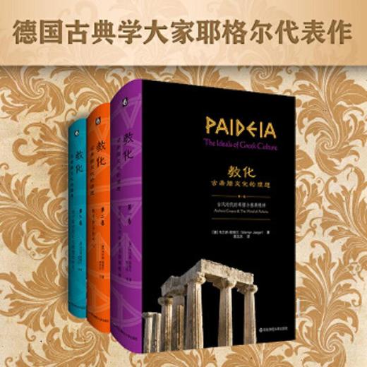 【包邮】教化：古希腊文化的理想，雅典帝国的兴盛与消亡。 商品图0
