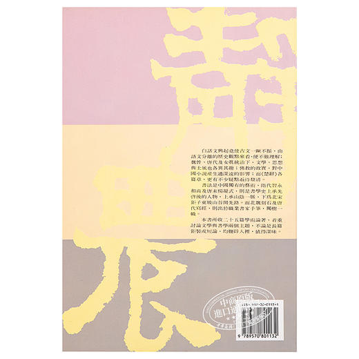 【中商原版】静农论文集 港台原版 台静农 联经出版 学术论著 商品图1