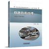 978-7-113-27337-8 铁路旅游地理 商品缩略图0