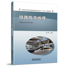 978-7-113-27337-8 铁路旅游地理