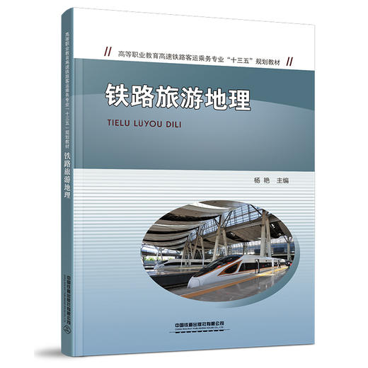 978-7-113-27337-8 铁路旅游地理 商品图0