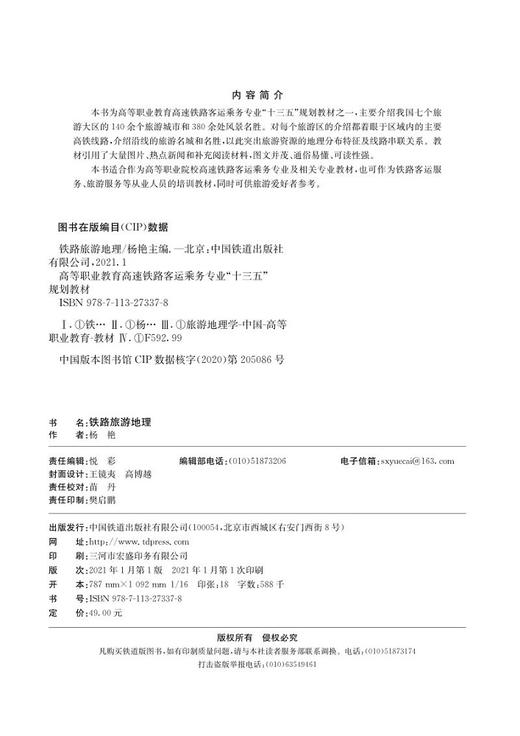 978-7-113-27337-8 铁路旅游地理 商品图1