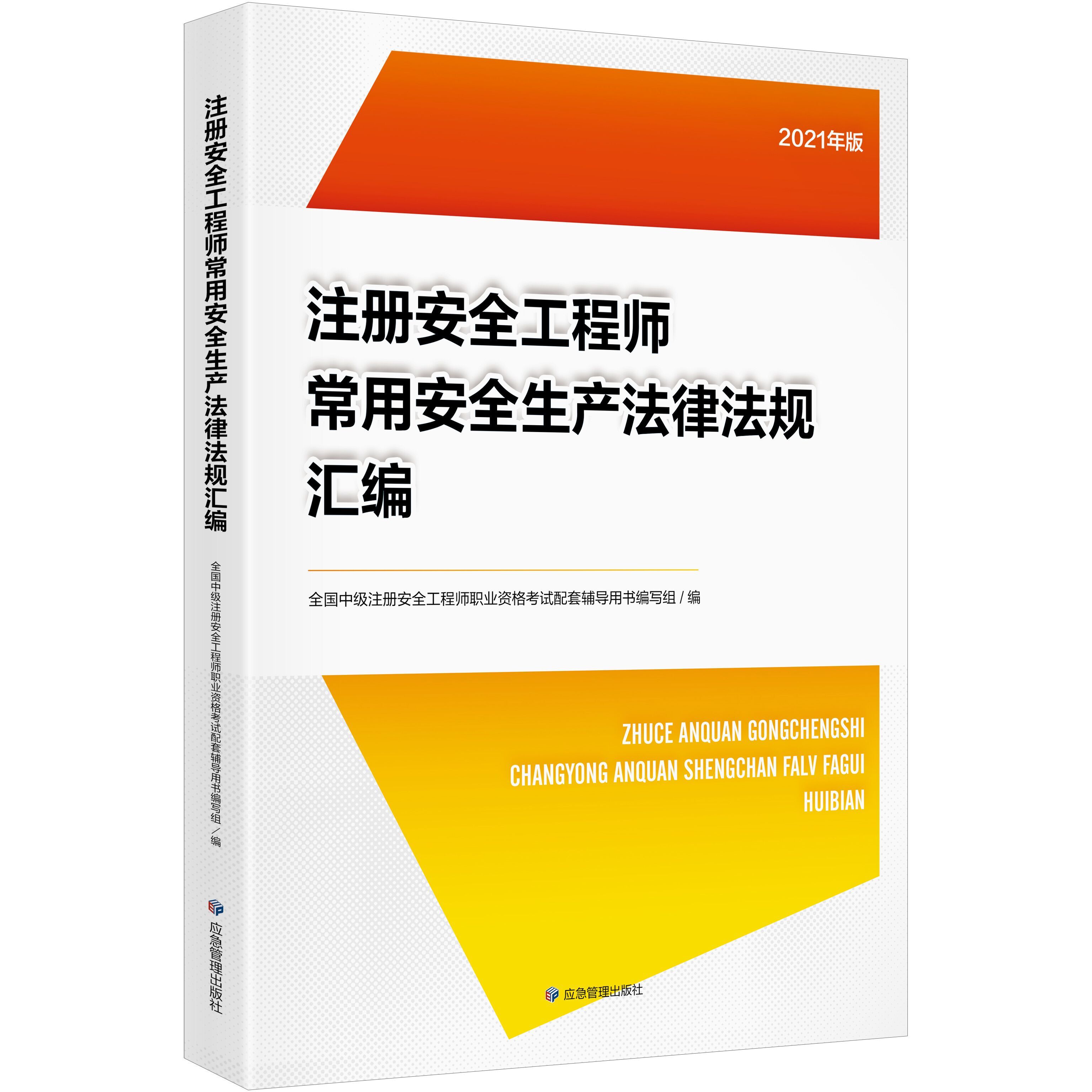 注册安全工程师常用安全生产法律法规汇编