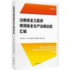 注册安全工程师常用安全生产法律法规汇编 商品缩略图0