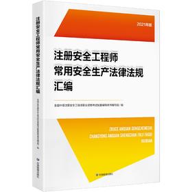 注册安全工程师常用安全生产法律法规汇编
