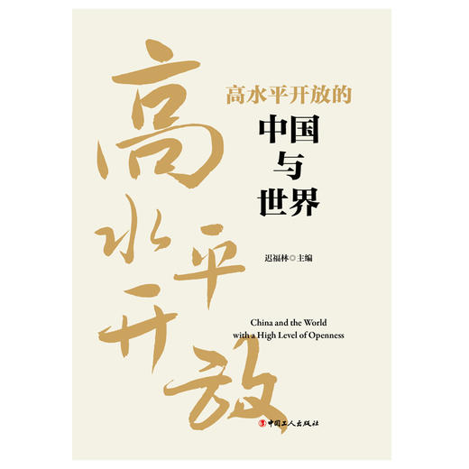 高水平开放的中国与世界 商品图0