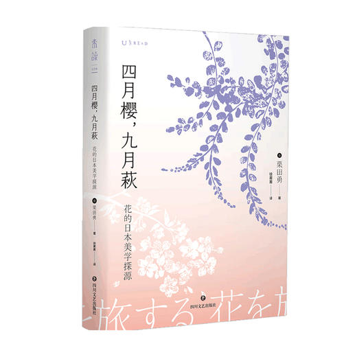 四月樱 九月萩 花的日本美学探源 栗田勇 著 外国文学散文 另类日本深度游指南 带你踏上“花之旅” 紫绶褒章获得者 商品图1