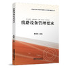 978-7-113-25756-9线路设备管理要求 商品缩略图0
