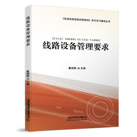 978-7-113-25756-9线路设备管理要求 商品图0