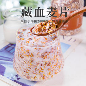 KL  西藏 ·藏血麦片 早餐谷物 膳食纤维 营养麦片  高原特产