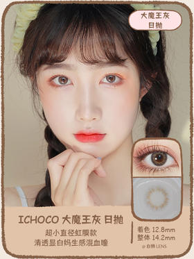 【白狮超推荐！】大魔王灰【0-1000度全】｜日抛｜虹膜款超小直径混血 14.0mm的效果