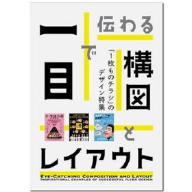 引人入胜的构图 平面设计 一目で伝わる 構図 日文原版