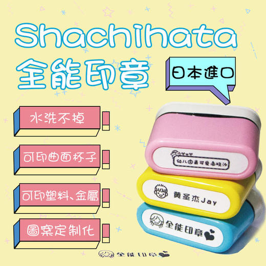 日本Shachihata全能印章 幼儿园宝宝个人签名衣物衣服儿童防水不掉色盖章 商品图1