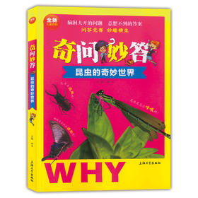 全新儿童百科奇问妙答 昆虫的奇妙世界 脑洞大开的问题 意想不到的答案问答竞赛妙趣横生儿童读物动物科学知识大全 上海大学出版社