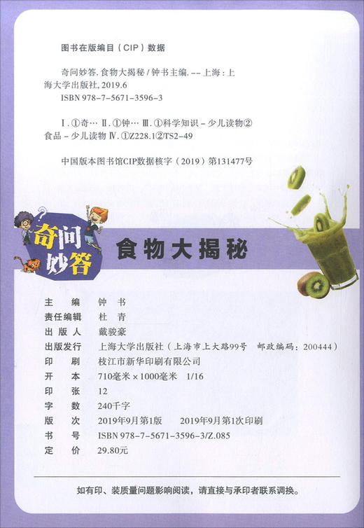 全新儿童百科奇问妙答 食物大揭秘 脑洞大开的问题 意想不到的答案 问答竞赛妙趣横生 儿童读物食品科学知识大全 上海大学出版社 商品图1
