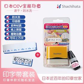 日本Shachihata全能印章 幼儿园宝宝个人签名衣物衣服儿童防水不掉色盖章