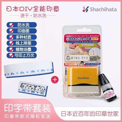 日本Shachihata全能印章 幼儿园宝宝个人签名衣物衣服儿童防水不掉色盖章 商品图0
