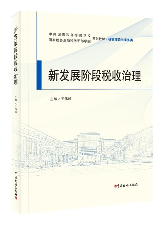 新发展阶段税收治理 商品图0