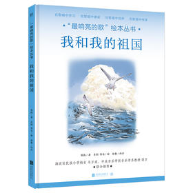 “最响亮的歌”绘本丛书：我和我的祖国