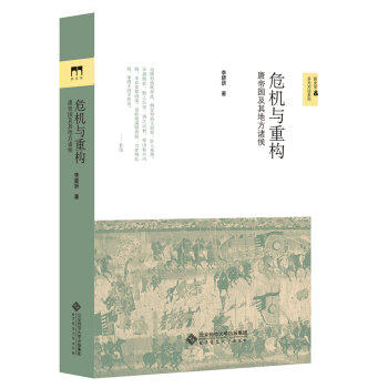 危机与重构--唐帝国及其地方诸侯 - 李碧妍 商品图0