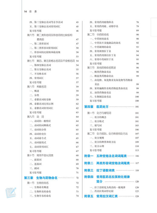 中药拉丁语 全国中医药行业高等教育“十四五”规划教材 供中药学中药制药等专业用 李峰 马琳 新世纪第三版 9787513268875 商品图3