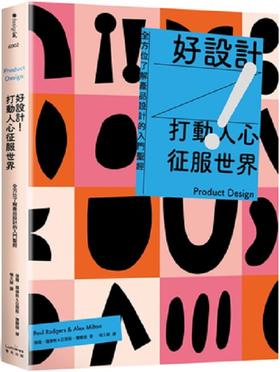 好設計！打動人心征服世界：全方位了解產品設計的入門聖經（三版）