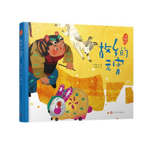 故乡的元宵   我们的节日·精装绘本 3000959 商品图1