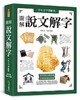 千年文字學經典?圖解說文解字 商品缩略图0