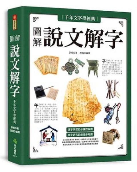 千年文字學經典?圖解說文解字 商品图0