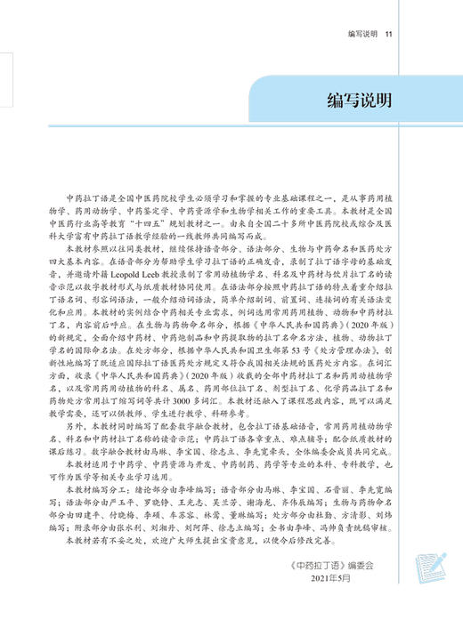 中药拉丁语 全国中医药行业高等教育“十四五”规划教材 供中药学中药制药等专业用 李峰 马琳 新世纪第三版 9787513268875 商品图2