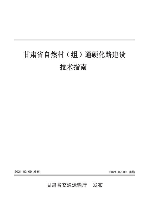 甘肃省自然村（组）通硬化路建设技术指南 商品图2