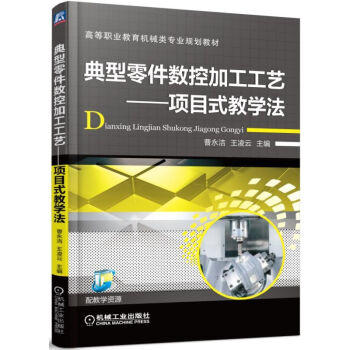 典型零件数控加工工艺 项目式教学法 商品图0