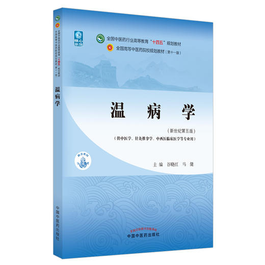 温病学 全国中医药行业高等教育“十四五”规划教材 供中医学针灸推拿学等专业用 谷晓红 马健 新世纪第五版 9787513268219 商品图0