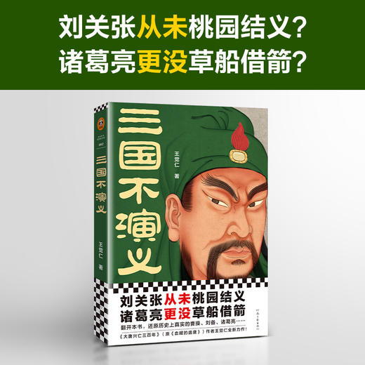 三国不演义 商品图1