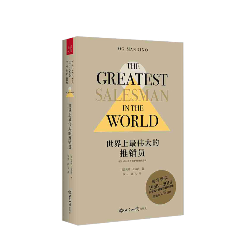 世界上伟大的推销员（五十周年珍藏纪念版）奥格·曼狄诺著 加入作者后续写出的海菲晚年的又一传奇—《故事的结尾》营销