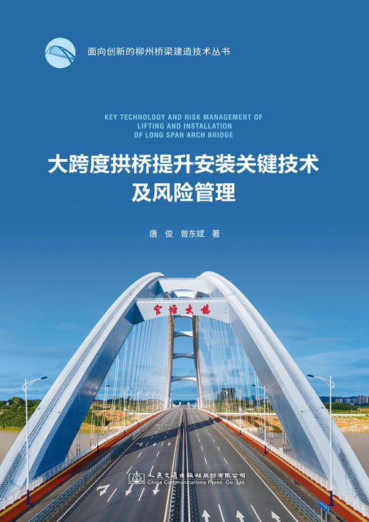 大跨度拱桥提升安装关键技术及风险管理 商品图2