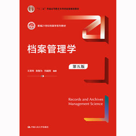 档案管理学（第五版）(新编21世纪档案学系列教材) / 王英玮 陈智为 刘越男