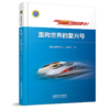 27077-3 面向世界的复兴号 商品缩略图0