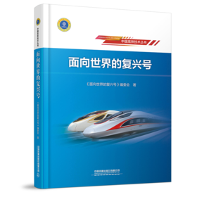 27077-3 面向世界的复兴号