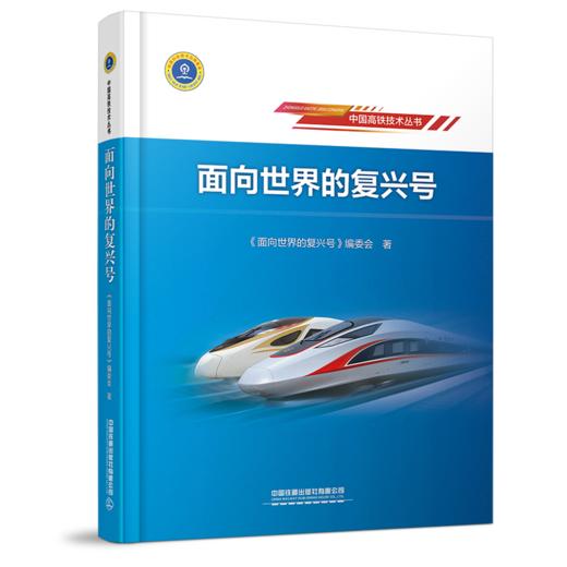 27077-3 面向世界的复兴号 商品图0
