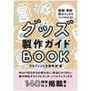 【品牌与包装】グッズ製作ガイドＢＯＯＫ,商品制作指南 包装设计日文 商品缩略图0