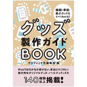 【品牌与包装】グッズ製作ガイドＢＯＯＫ,商品制作指南 包装设计日文