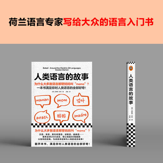 人类语言的故事 商品图3